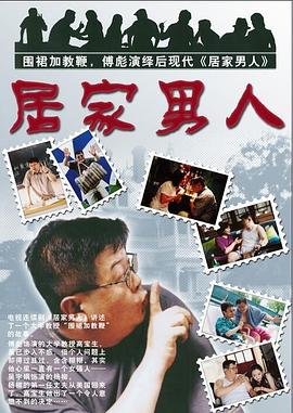 居家男人2004第14集