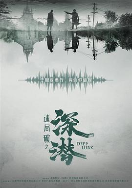 深潜第13集