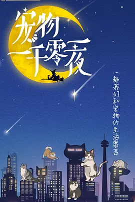 宠物一千零一夜第07集