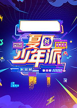 夏日少年派2021.07.23期​