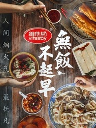 无饭不起早第5集