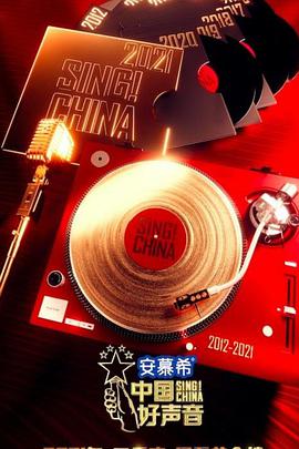 中国好声音20212021.10.05期