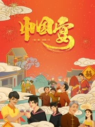 中国宴第6集