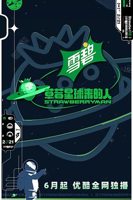 草莓星球来的人2021.07.30期会员版