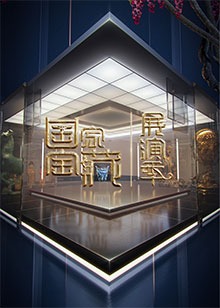 国家宝藏·展演20211218期