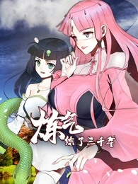 动态漫画·炼气练了三千年第03集