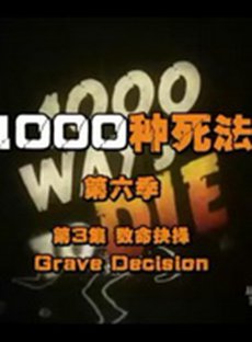 1000种死法第六季第03集