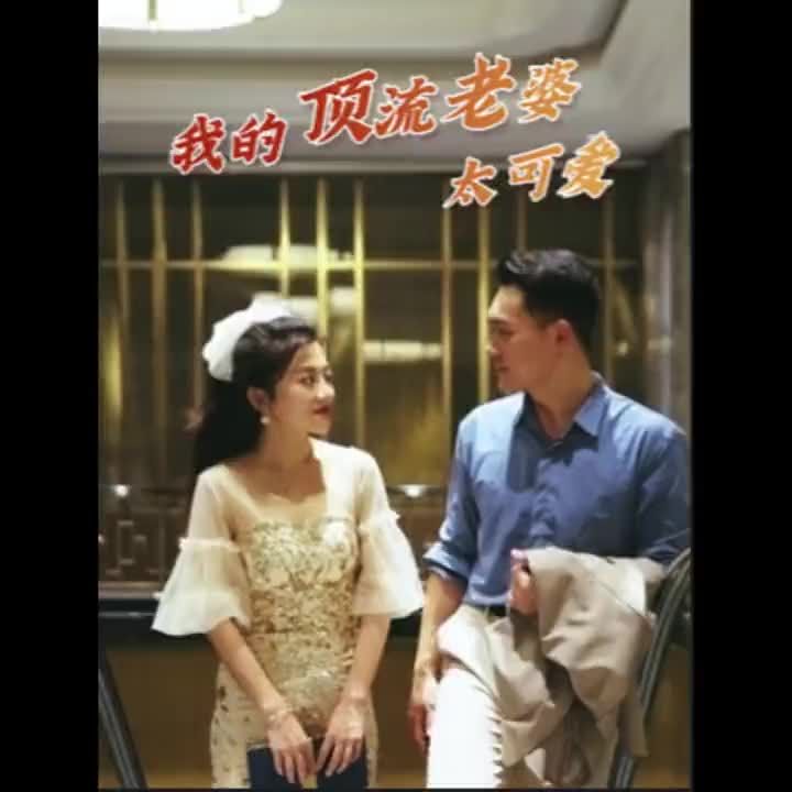 我的顶流老婆太可爱1-15集