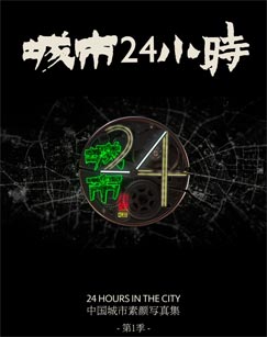 城市24小时第02集